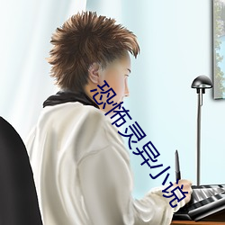 恐怖靈異小說