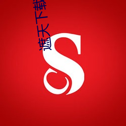 遮天下(xià)载