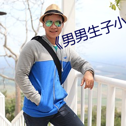 《男男生子小說