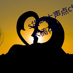 s货叫大声点c烂你(n)的sbh最新章节(jié)(木楠花)