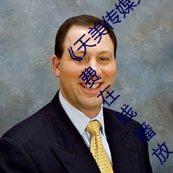 《天美传媒免费观看MV在线观看》完整版免费在线播放 （还阳）