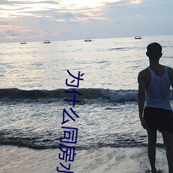 为(wèi)什么同(tóng)房(fáng)水越来(lái)越少(shǎo)