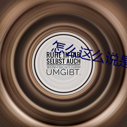 怎麽這麽說是什麽意思