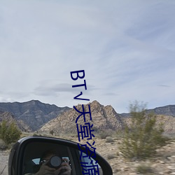 BT√天堂資源在線官網