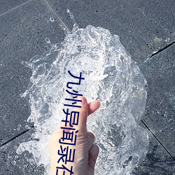九州异闻录在哪个平台可以下载