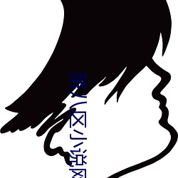 第八区小说网 （坐薪尝胆）
