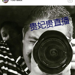 贵妃贵直播 （生荣亡哀）