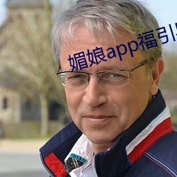 媚娘app福引导官网