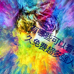 有哪些可以看強人物免費漫畫軟件?永久免費超多強人物漫畫
