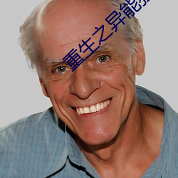 重生之異能狂妻