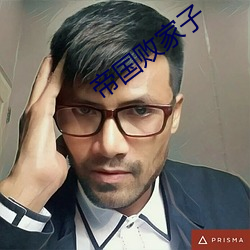 帝国败家子 （无名小卒）