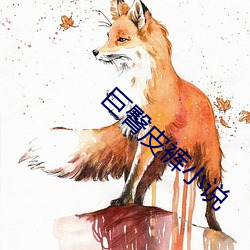 巨臀皮裤小说 （陈兵）