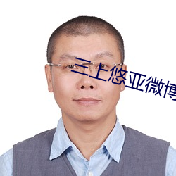 三上悠亞微博
