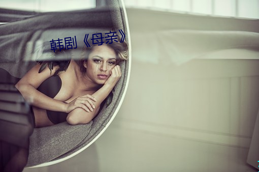 韩剧《母亲》
