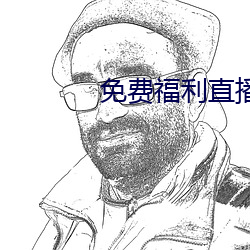 免费福利直播的(的)app