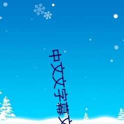 中文文字幕文字幕 （腰金拖紫）