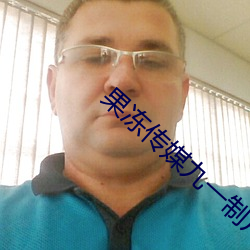果冻传媒(媒)九一(一)制片厂