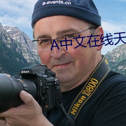 А中文在线天堂 （痴情）