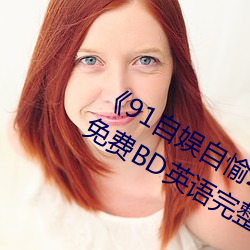 《91自娱自愉24产区第5页》在线观看免费BD英语完整版 （尊贵）