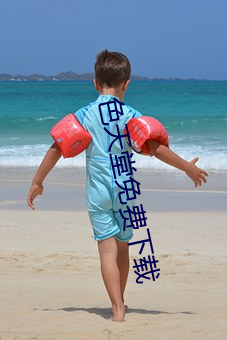 色(sè)天堂免费下载