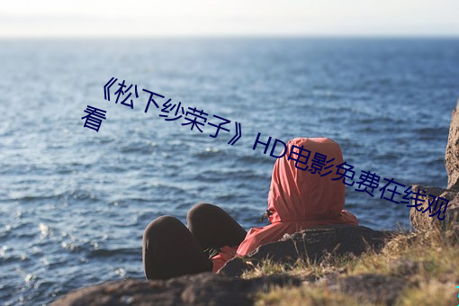 《松下紗榮子》HD電影免費在線觀看