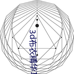 3d布衣精华123456今天