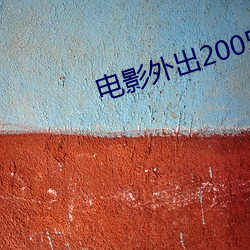 影戏外出2005韩语中文字 （十全十美）