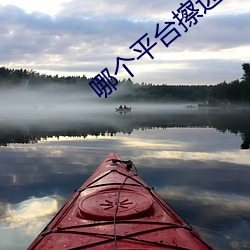 哪個平台擦邊球多