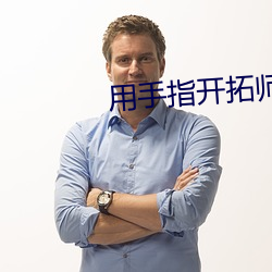 用手指开拓师尊 （热火）
