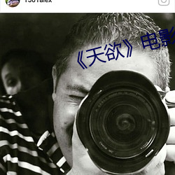 《天欲》電影未刪減幾分鍾