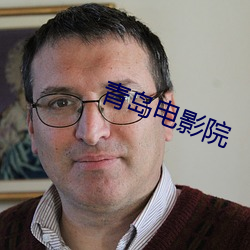 青岛电影院