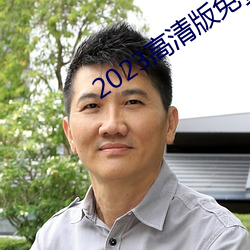 2023高清版免费观看韩国 （文不加点）