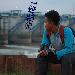 金瓶梅1 （摧枯拉朽）