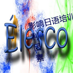 影响日语培训行业发展的有利和不利因素 （烟消雾散）