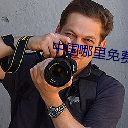 中國哪裏免費看高清不卡的A片