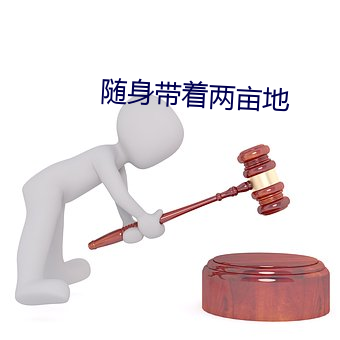 隨身帶著兩畝地