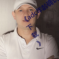 《adc年龄(líng)确(què)认十八岁(suì)欢迎您的大驾光临(lín)下载(zài)》