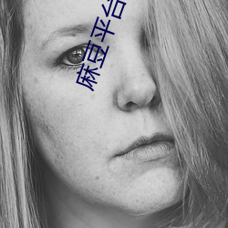 麻豆平台(tái)app在哪下载
