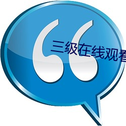 三級在線觀看