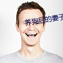 养狗后的(的)妻子小(小)说3