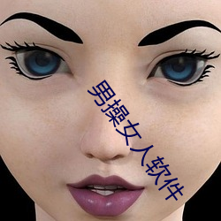 男操女(女)人软件