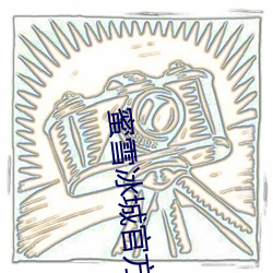 蜜雪冰城官方回应315声明