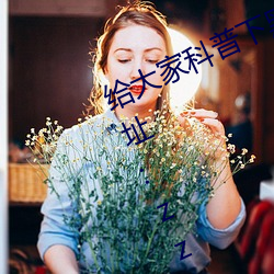 给大家科普(普)下黑(黑)料(料)不打烊(烊)最(最)新官网地址:zztt.win(2023已(已)全面
