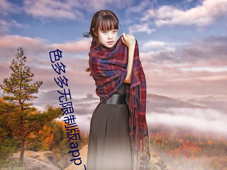 色多多无限制版app下载
