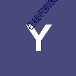 在线识别图片 （飞鸿雪爪）