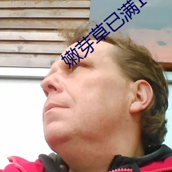 嫩芽草已满18 （上钩）