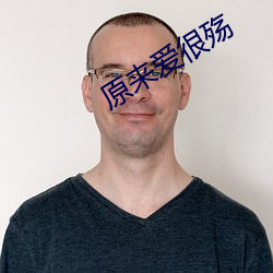 原來愛很殇