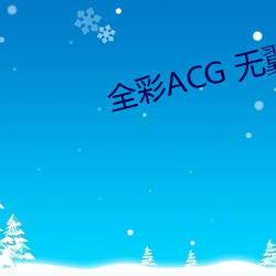 全彩ACG 無翼烏邪惡師