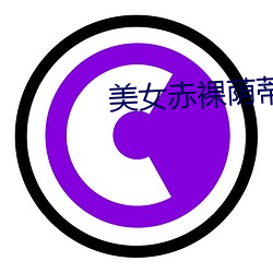 美女赤裸荫蒂直播在线看网站