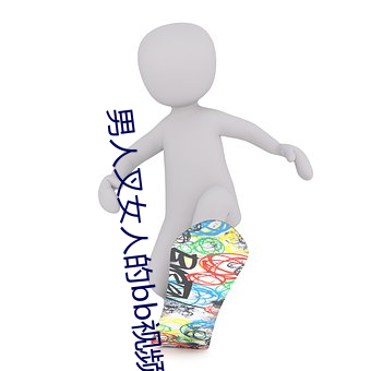 男人叉女人的bb視頻